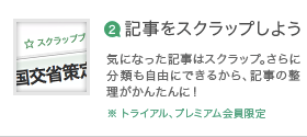 記事をスクラップしよう。気になった記事はスクラップ。さらに分類も自由にできるから、記事の整理がかんたんに！