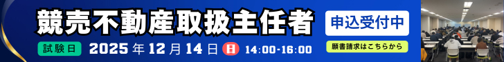 競売不動産取扱主任者試験　申込受付中