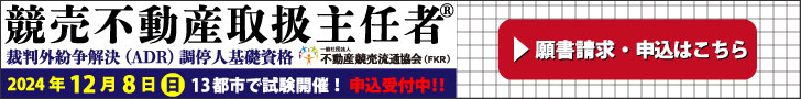 競売不動産取扱主任者試験　申込受付中