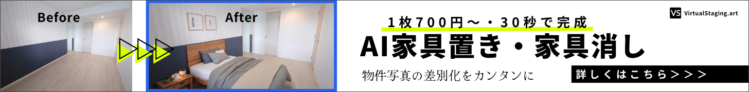 AI家具置き・家具消し