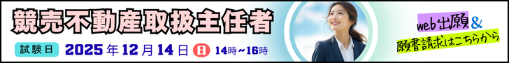 競売不動産取扱主任者試験　申込受付中