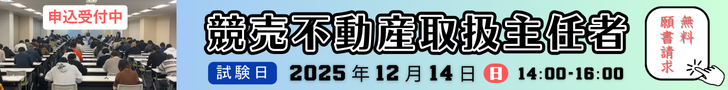 競売不動産取扱主任者試験　申込受付中