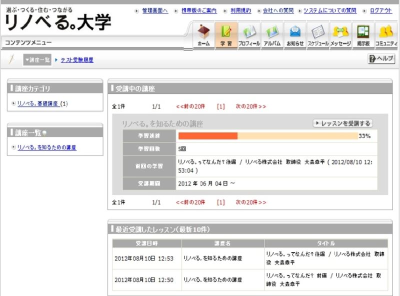 ｅラーニング「リノベる。大学」操作画面