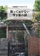 「放っておけない空き家の話」