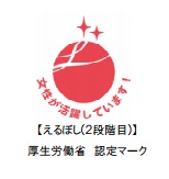 えるぼし（２段階目）　厚生労働省　認定マーク