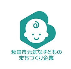 「秋田市元気な子どものまちづくり企業」の認定マーク