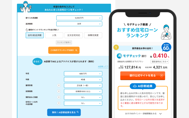 左が情報入力画面、右はアドバイス付き住宅ローンランキング画面（イメージ）