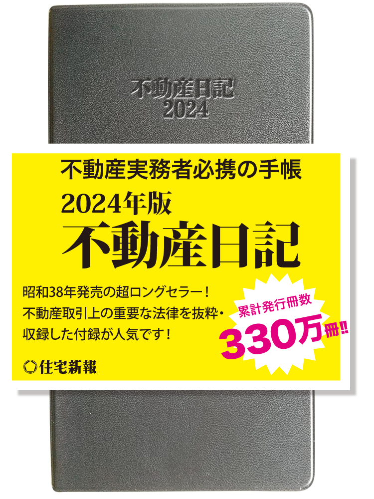 2024年版 不動産日記