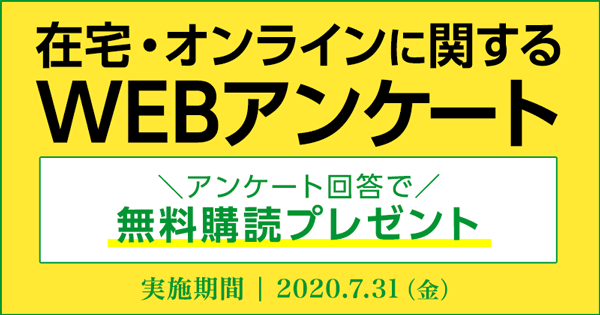 在宅・オンラインに関する　アンケートご協力のお願い