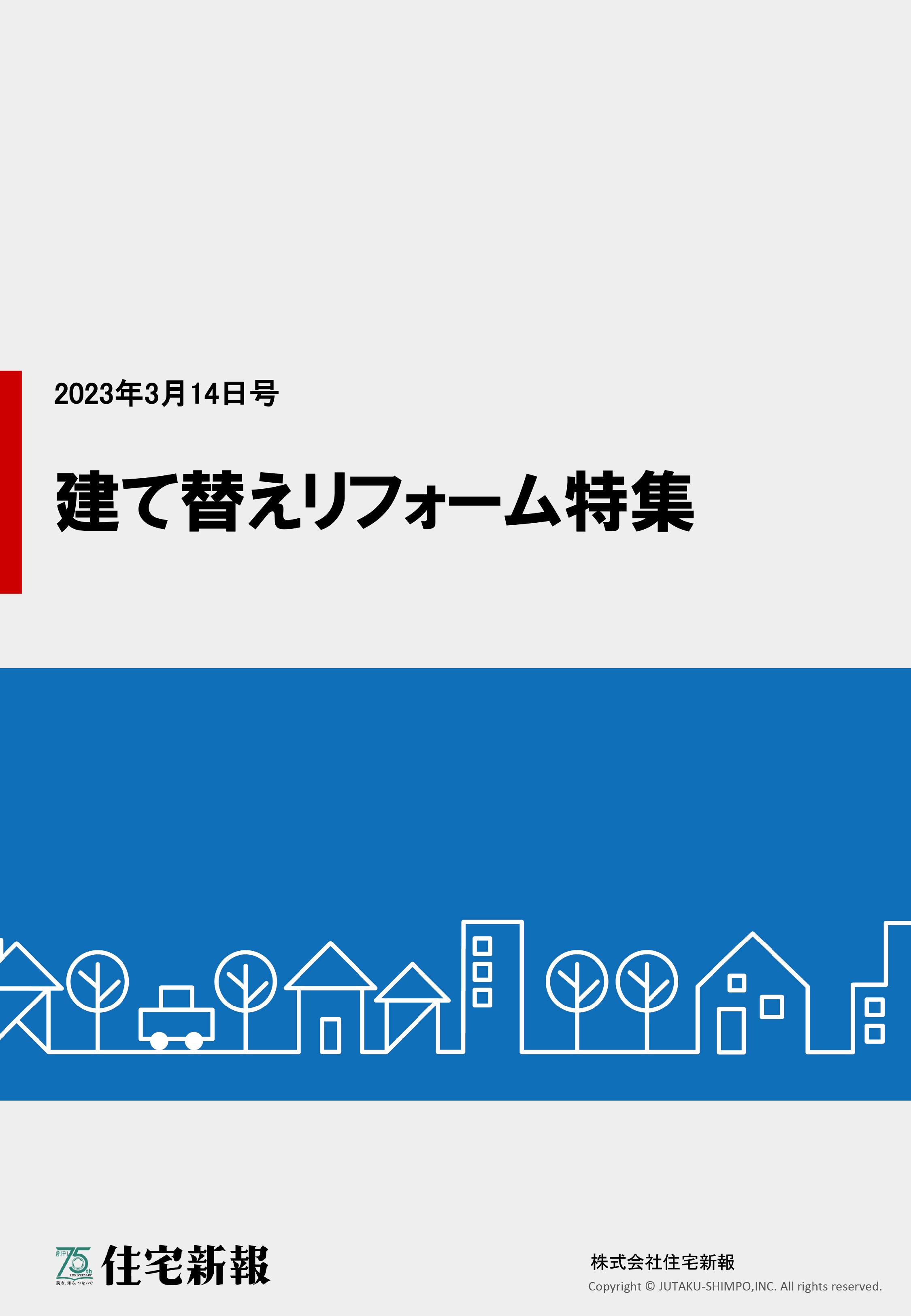 建て替えリフォーム特集ダウンロード