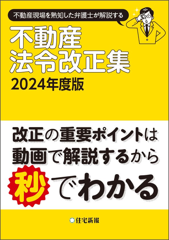 不動産法令改正集　2024年度版