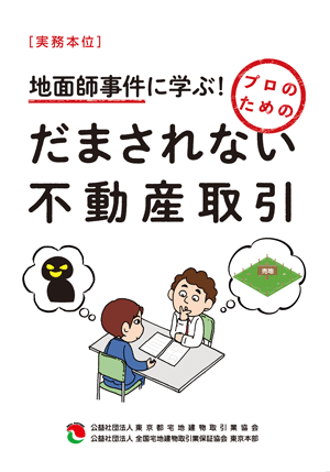 実務本位　地面師事件に学ぶ！　プロのための だまされない不動産取引