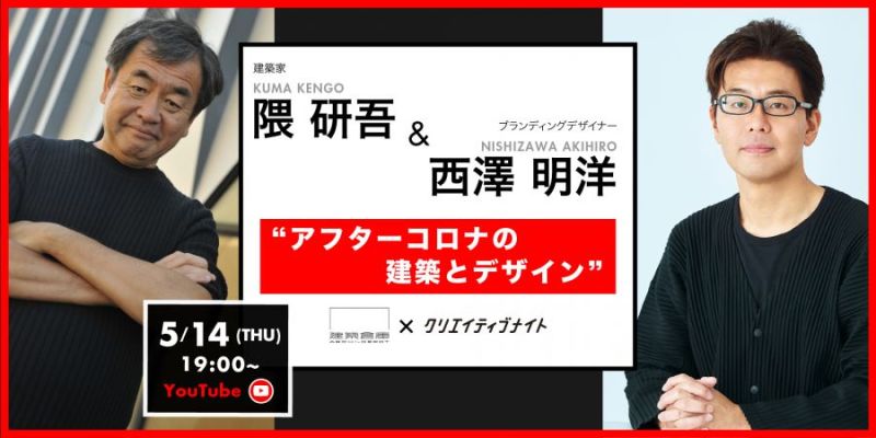 両者が建築とデザインについて語る