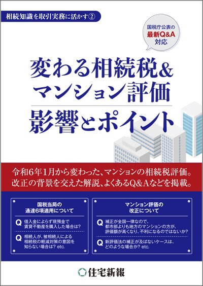 変わる相続税＆マンション評価　影響とポイントの表紙
