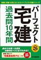 平成26年版　パーフェクト宅建　過去問10年間