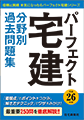 【平成25年版パーフェクト宅建　分野別過去問】