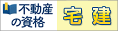 不動産の資格　宅建