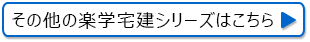 その他の楽学宅建シリーズはこちら