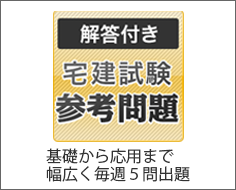 解答付き　宅建試験　参考問題