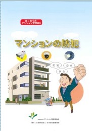 小冊子「マンションの防犯」の表紙