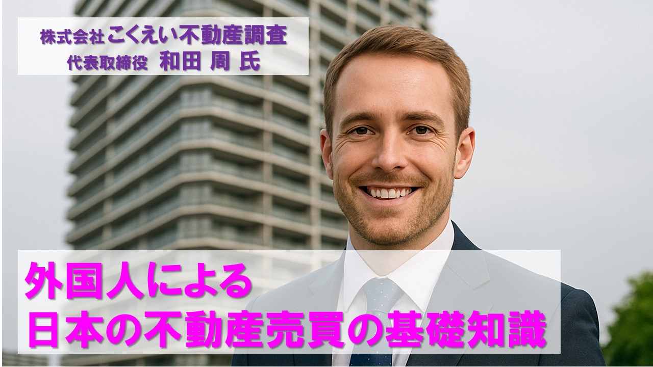 外国人による日本の不動産売買の基礎知識①～⑫