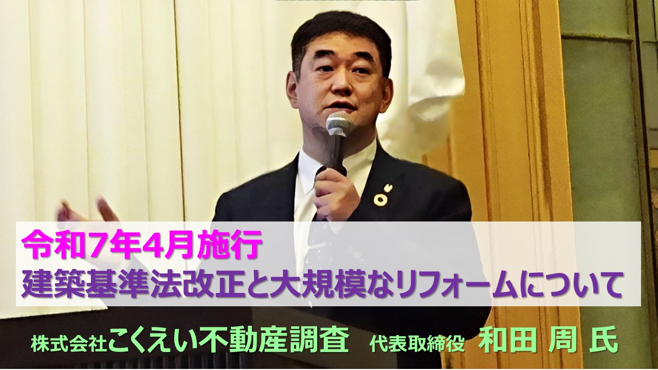 令和7年4月施行 建築基準法改正と大規模なリフォームについて①～⑥
